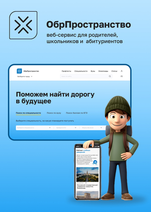 ОбрПространство: веб-сервис для школьников и абитуриентов