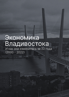 Экономика Владивостока