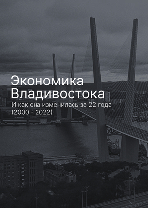 Экономика Владивостока