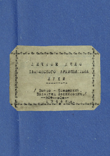 «Личное дело»: проповеди и документы