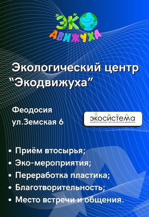 "ЭкоДвижуха"