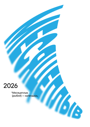 Месяцеплыв календарь