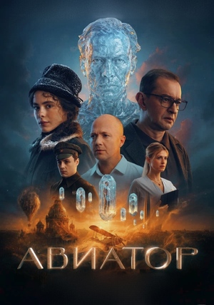 Маркетинговая стратегия для фильма «Авиатор»