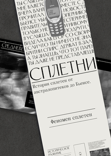 СПЛЕТНИ