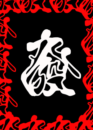 Wu Wei // Школа кунг-фу для панд