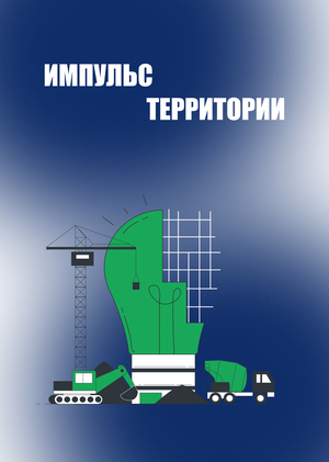 Импульс территории 