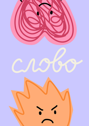 Слово