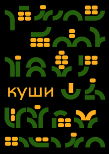 Куши