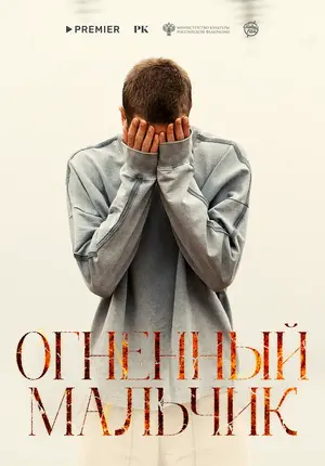 Продвижение фильма «Огненный мальчик»
