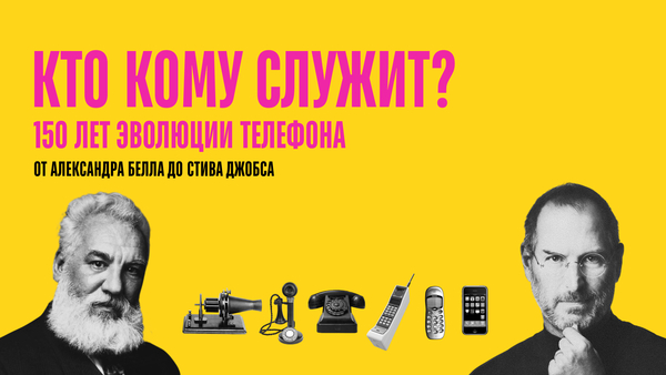 «Кто кому служит?»
Медиакнига, посвящённая 150-ти летию телефону
