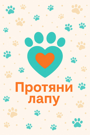 Протяни лапу