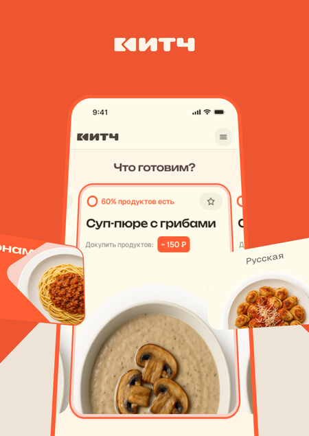 КИТЧ — сервис для удобной и эффективной готовки