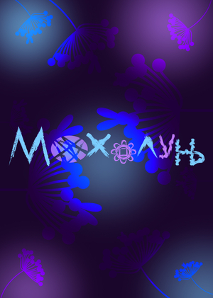 Фестиваль Мохолунь