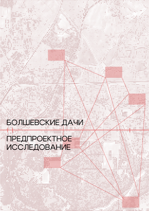 Предпроектное исследование. Болшевские дачи