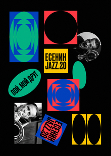 Ребрендинг фестиваля «Есенин Jazz»