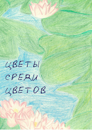 Цветы среди цветов