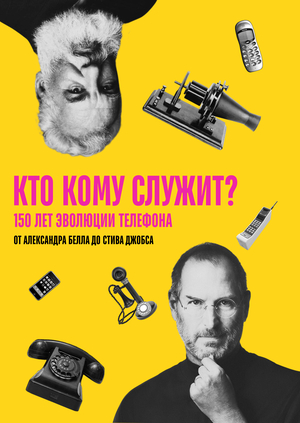 Кто кому служит?