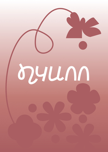 Пчилл