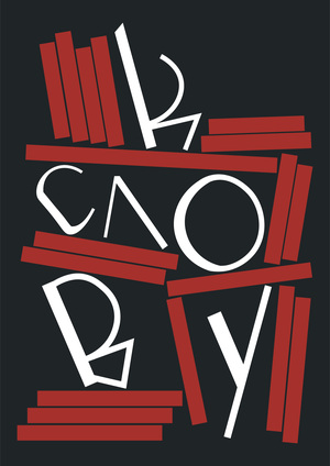 Сервис для авторов «К слову»