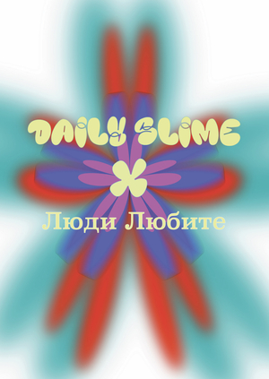 Пропаганда любви