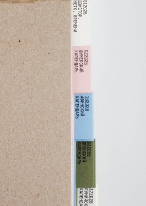 Антикалендарь