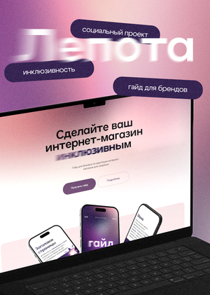 Лепота – социальный проект для слабовидящих и незрячих