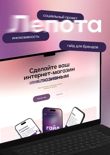 Лепота&nbsp;— социальный проект для слабовидящих и&nbsp;незрячих