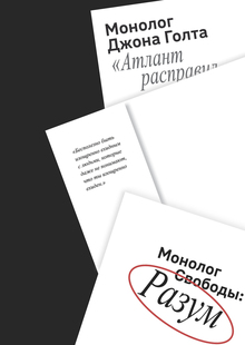 Монолог свободы