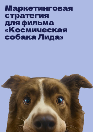 Маркетинговая стратегия для фильма «Космическая собака Лида»