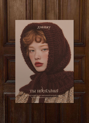 Бутик винтажной вязаной одежды «Дэвяжу»