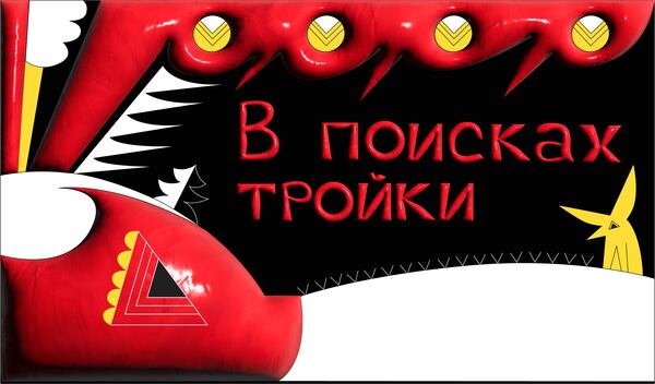 В поисках тройки