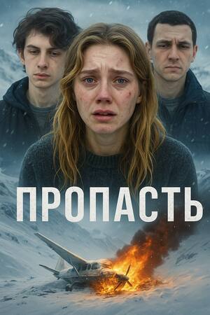 Продвижение фильма «Пропасть» 