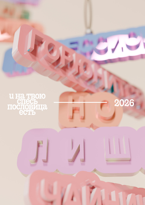 и на твою спесь пословица есть!