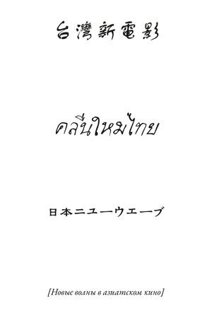 Новые волны в азиатском кино