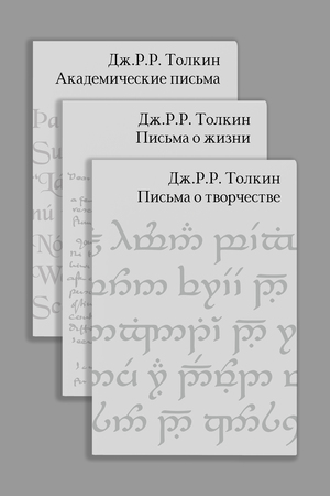 Книга «Письма Дж.Р.Р. Толкина»