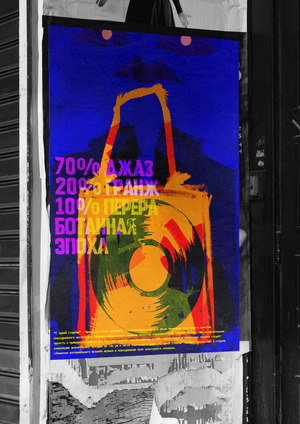 «С одной стороны» — кастомные шопперы для винила