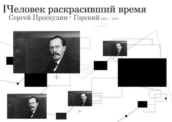 Человек раскрасивший время 