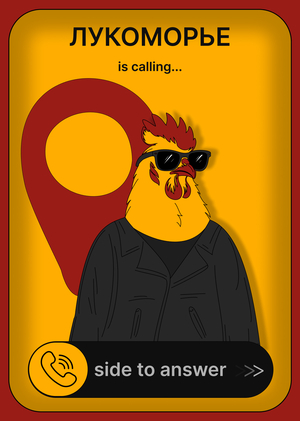 ЛУКОМОРЬЕ GO