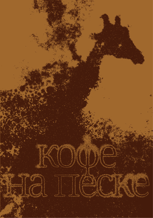 Kahve — турецкий кофе на песке