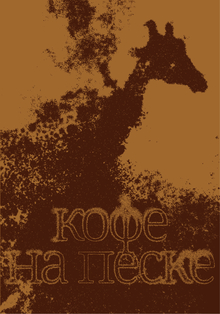 Kahve&nbsp;— турецкий кофе на&nbsp;песке