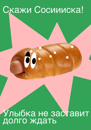 Лонгрид про Сосиииску!