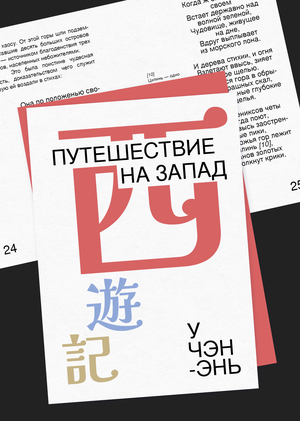 Путешествие на Запад