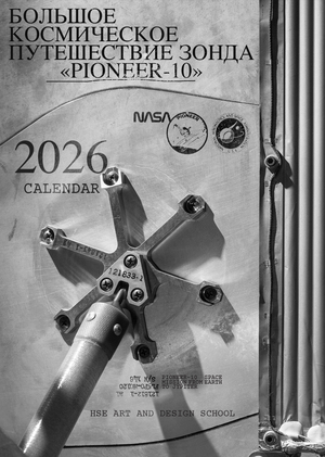 Большое космическое путешествие зонда «PIONEER-10»