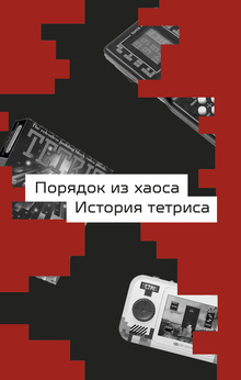 Порядок из хаоса Порядок из хаоса