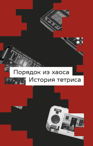 Порядок из хаоса