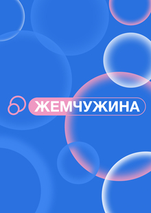 жемчужина