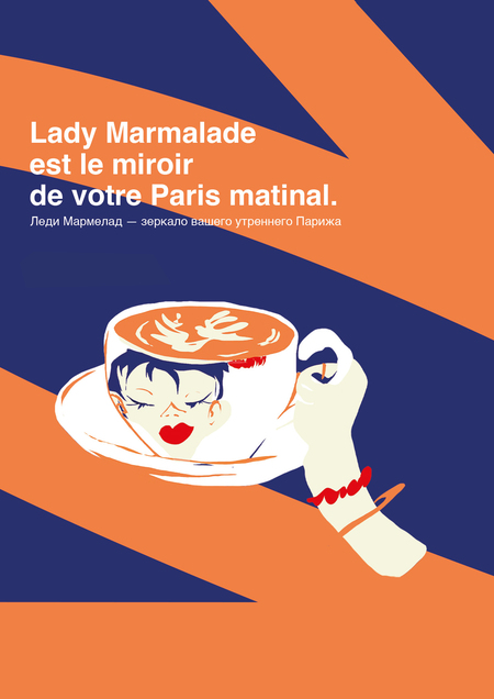 Ребрендинг «Леди мармелад»