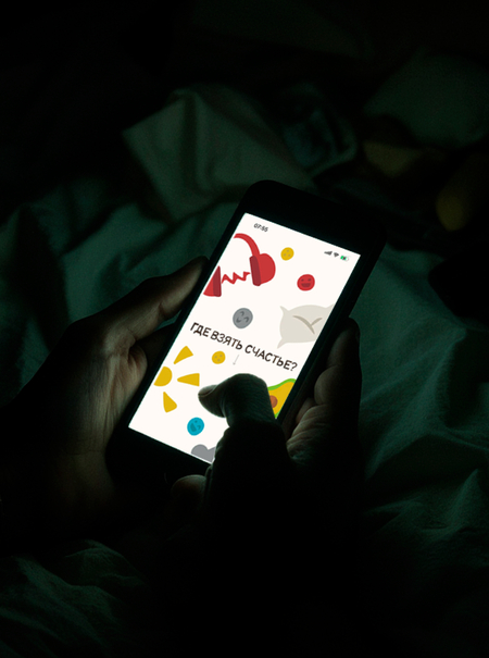 Где взять счастье?