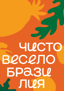 бразилайн