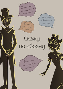 Скажу по-своему